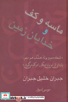 ماسه و کف و خدایان زمین