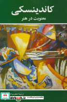 کاندینسکی معنویت در هنر