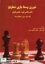 تئوری وسط بازی شطرنج نشر فرزین