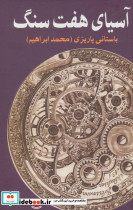 آسیای هفت سنگ