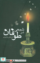 شمعی در طوفان