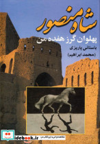 شاه منصور پهلوان گرز هفده من نشر علم