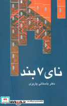 نای 7 بند