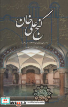 گنج علی خان نشر علم