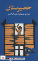 حصیرستان