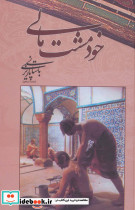 خود مشت مالی