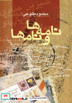 نامه ها و نامها