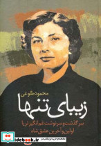 زیبای تنها نشر علم