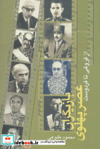 بازیگران عصر پهلوی