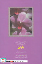 باران منتخب 5 دفتر شعر