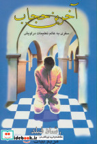 آخرین حجاب - تصویر 2