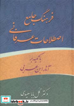 فرهنگ جامع اصطلاحات عرفانی ابن عربی