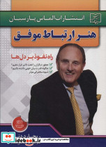 هنر ارتباط موفق