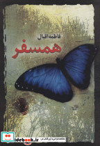 همسفر قطع رقعی