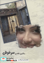 ساکنین خانه سرخوش
