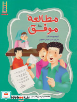 مطالعه ی موفق