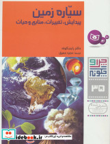 چرا و چگونه 35 سیاره زمین پیدایش تغییرات منابع و حیات