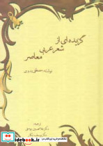 گزیده ای از شعر عربی معاصر