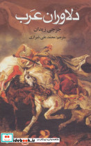 دلاوران عرب