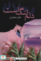 دلم تنگ است