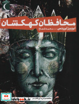 محافظان کهکشان