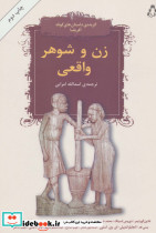 زن و شوهر واقعی