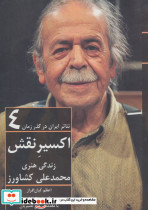 اکسیر نقش زندگی هنری محمدعلی کشاورز