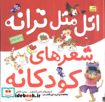 مجموعه اتل متل ترانه شعرهای کودکانه