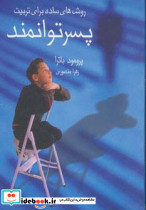 پسر توانمند