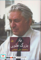 یاد بزرگ علوی