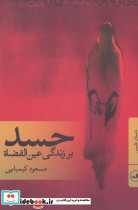 حسد بر زندگی عین القضاة نشر ثالث