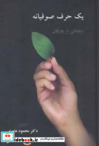 یک حرف صوفیانه