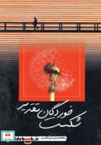 شکست خوردگان تقدیر