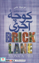 کوچه آجری