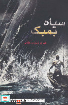 سیاه بمبک