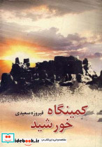 کمینگاه خورشید