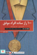 100 راز ساده افراد موفق
