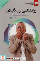 روانشناسی زن ذلیلان