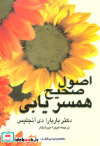 اصول صحیح همسریابی