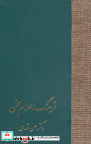 فرهنگ اعلام سخن