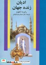 ادیان زنده جهان اثر ا هیوم نشر علم