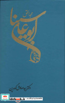 حجه الحق ابوعلی سینا