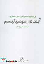 آینده ی سوسیالیسم