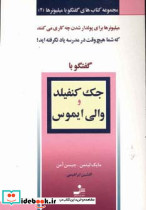 گفتگو با جک کنفیلد و والی ایموس