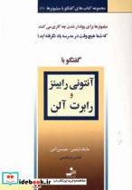گفتگو با آنتونی رابینز و رابرت آلن
