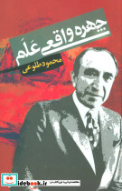 چهره واقعی علم