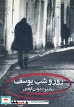 روز و شب یوسف نشر نگاه  - تصویر 3