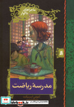 ماجراهای ناگوار 5 مدرسه ی ریاضت