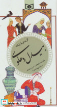 گزینه ادب پارسی 34 گزیده غزلیات بیدل دهلوی