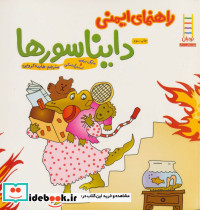 راهنمای ایمنی دایناسورها